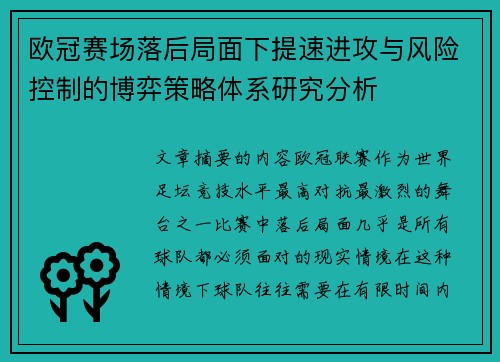 欧冠赛场落后局面下提速进攻与风险控制的博弈策略体系研究分析