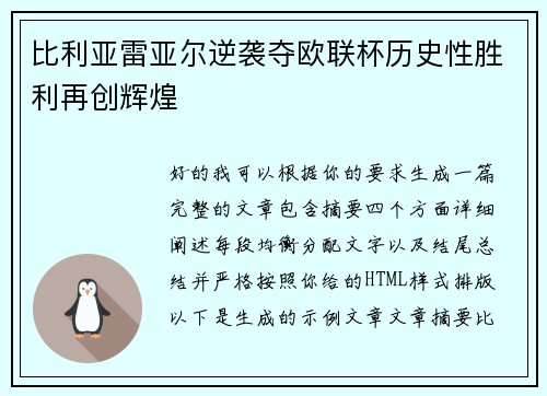 比利亚雷亚尔逆袭夺欧联杯历史性胜利再创辉煌 比利亚雷亚尔逆袭夺欧联杯历史性胜利再创辉煌