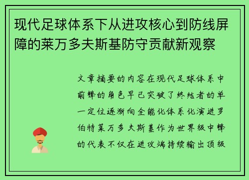 现代足球体系下从进攻核心到防线屏障的莱万多夫斯基防守贡献新观察