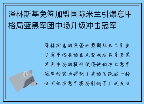 泽林斯基免签加盟国际米兰引爆意甲格局蓝黑军团中场升级冲击冠军 泽林斯基免签加盟国际米兰引爆意甲格局蓝黑军团中场升级冲击冠军
