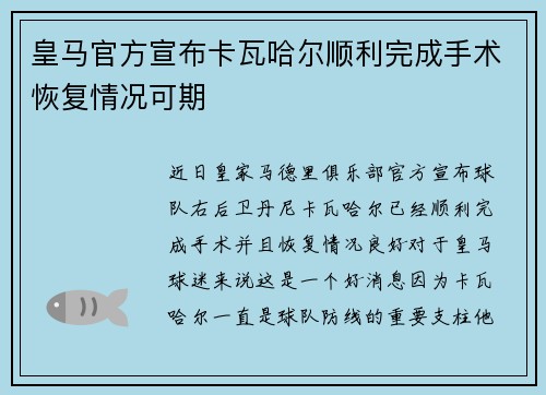 皇马官方宣布卡瓦哈尔顺利完成手术恢复情况可期 皇马官方宣布卡瓦哈尔顺利完成手术恢复情况可期