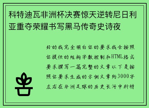 科特迪瓦非洲杯决赛惊天逆转尼日利亚重夺荣耀书写黑马传奇史诗夜