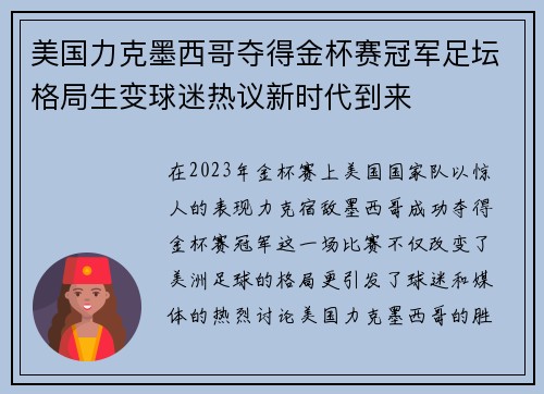 美国力克墨西哥夺得金杯赛冠军足坛格局生变球迷热议新时代到来 美国力克墨西哥夺得金杯赛冠军足坛格局生变球迷热议新时代到来