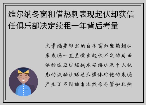 维尔纳冬窗租借热刺表现起伏却获信任俱乐部决定续租一年背后考量