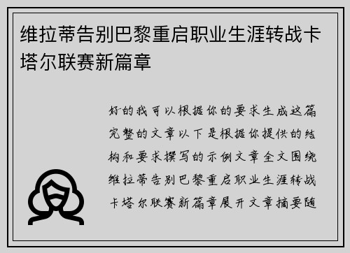 维拉蒂告别巴黎重启职业生涯转战卡塔尔联赛新篇章 维拉蒂告别巴黎重启职业生涯转战卡塔尔联赛新篇章