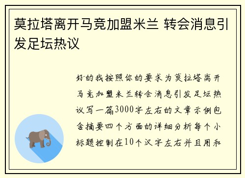 莫拉塔离开马竞加盟米兰 转会消息引发足坛热议 莫拉塔离开马竞加盟米兰 转会消息引发足坛热议