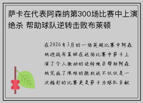 萨卡在代表阿森纳第300场比赛中上演绝杀 帮助球队逆转击败布莱顿
