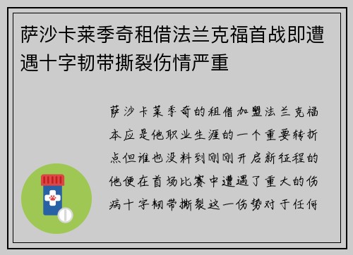 萨沙卡莱季奇租借法兰克福首战即遭遇十字韧带撕裂伤情严重 萨沙卡莱季奇租借法兰克福首战即遭遇十字韧带撕裂伤情严重